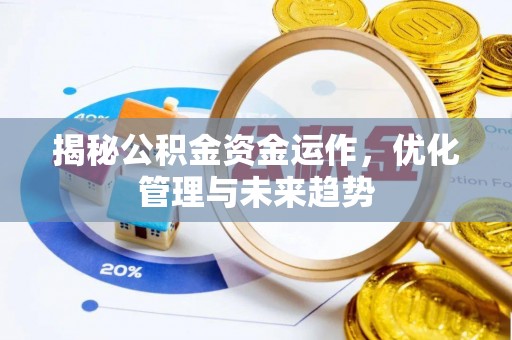 康马揭秘公积金资金运作，优化管理与未来趋势