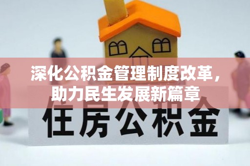 康马深化公积金管理制度改革，助力民生发展新篇章