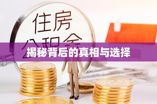 康马揭秘背后的真相与选择