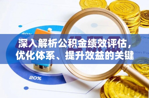 康马深入解析公积金绩效评估，优化体系、提升效益的关键路径