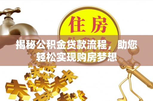 康马揭秘公积金贷款流程，助您轻松实现购房梦想