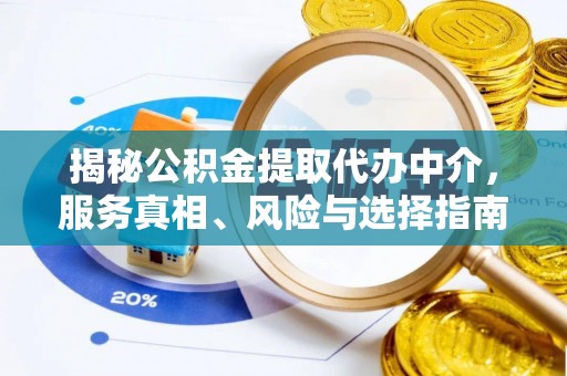 康马揭秘公积金提取代办中介，服务真相、风险与选择指南