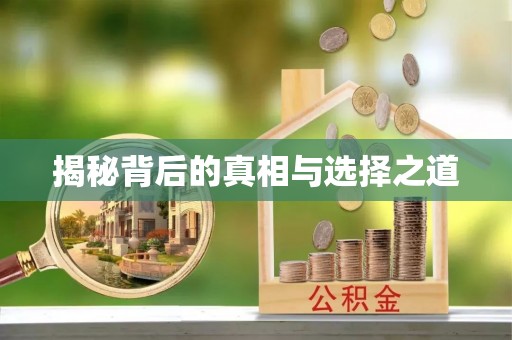康马揭秘背后的真相与选择之道