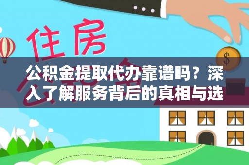 康马公积金提取代办靠谱吗？深入了解服务背后的真相与选择指南