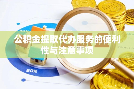 康马公积金提取代办服务的便利性与注意事项