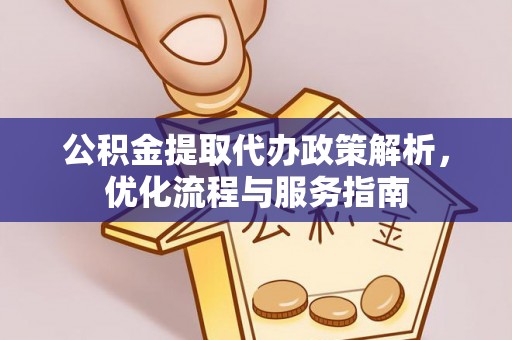 康马公积金提取代办政策解析，优化流程与服务指南
