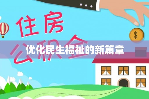 康马优化民生福祉的新篇章