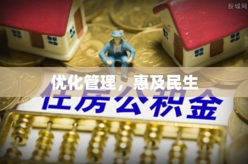 康马优化管理，惠及民生