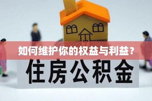 康马如何维护你的权益与利益？