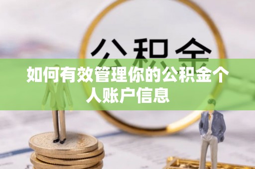 康马如何有效管理你的公积金个人账户信息