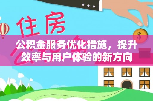 康马公积金服务优化措施，提升效率与用户体验的新方向