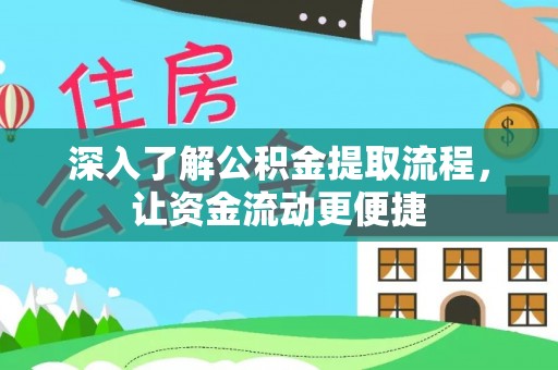 康马深入了解公积金提取流程，让资金流动更便捷