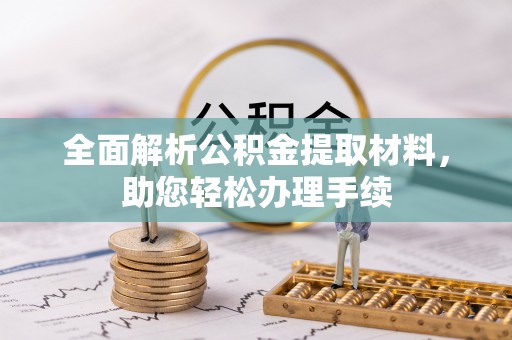 康马全面解析公积金提取材料，助您轻松办理手续