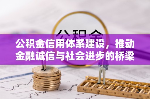 康马公积金信用体系建设，推动金融诚信与社会进步的桥梁