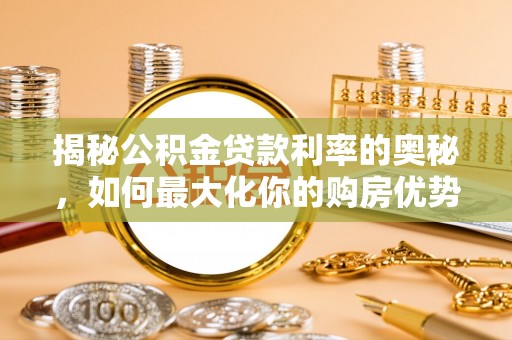 康马揭秘公积金贷款利率的奥秘，如何最大化你的购房优势