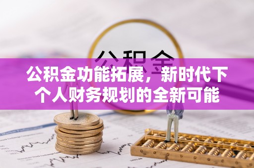 康马公积金功能拓展，新时代下个人财务规划的全新可能