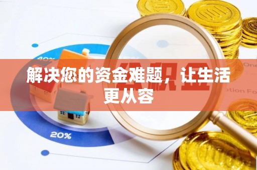 康马解决您的资金难题，让生活更从容
