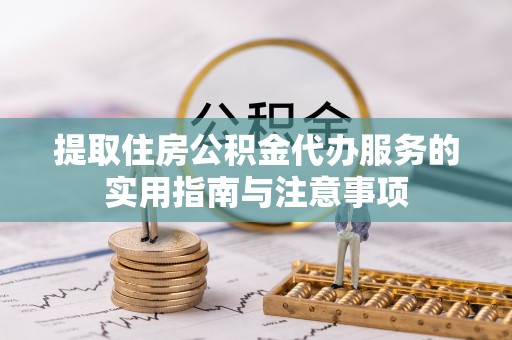 康马提取住房公积金代办服务的实用指南与注意事项