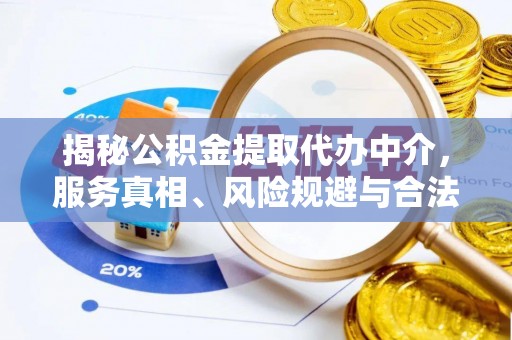 康马揭秘公积金提取代办中介，服务真相、风险规避与合法途径