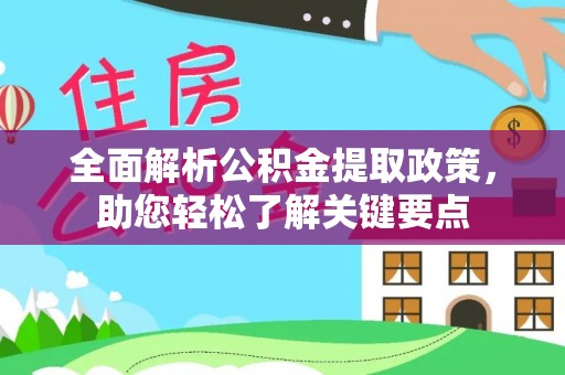 康马全面解析公积金提取政策，助您轻松了解关键要点