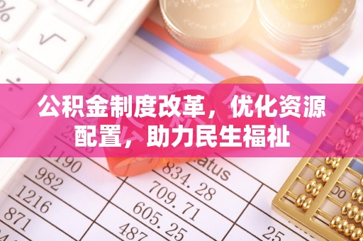 康马公积金制度改革，优化资源配置，助力民生福祉