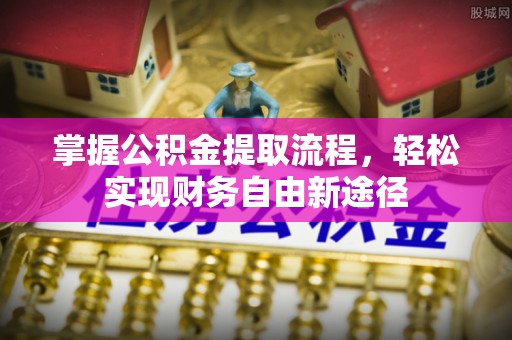 康马掌握公积金提取流程，轻松实现财务自由新途径