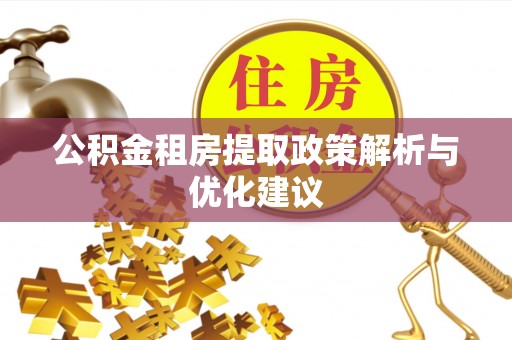 康马公积金租房提取政策解析与优化建议