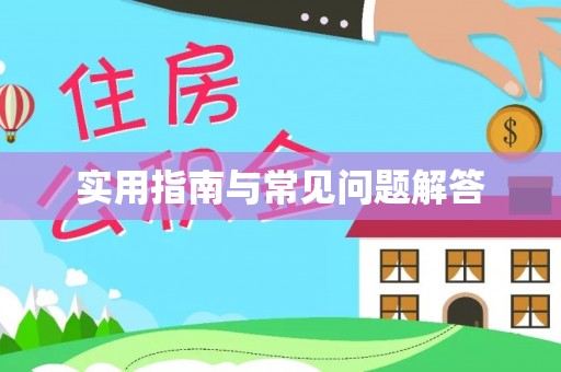 康马实用指南与常见问题解答