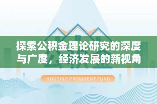 康马探索公积金理论研究的深度与广度，经济发展的新视角