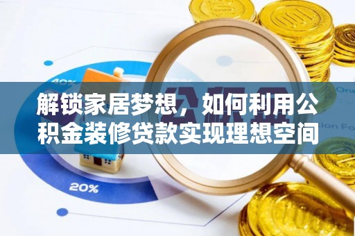 康马解锁家居梦想，如何利用公积金装修贷款实现理想空间
