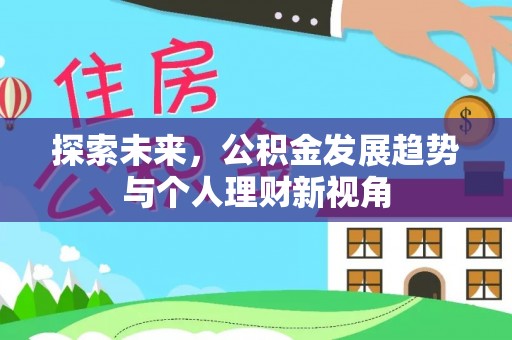 康马探索未来，公积金发展趋势与个人理财新视角