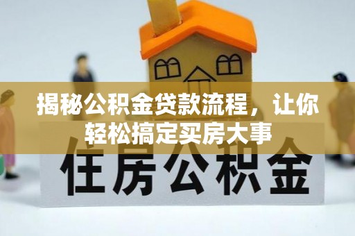 康马揭秘公积金贷款流程，让你轻松搞定买房大事