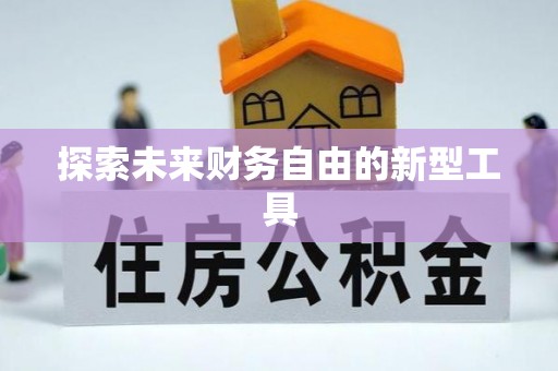康马探索未来财务自由的新型工具