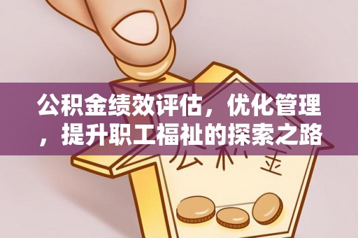 康马公积金绩效评估，优化管理，提升职工福祉的探索之路