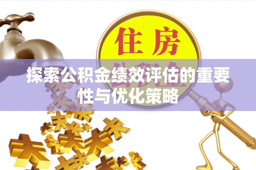 康马探索公积金绩效评估的重要性与优化策略