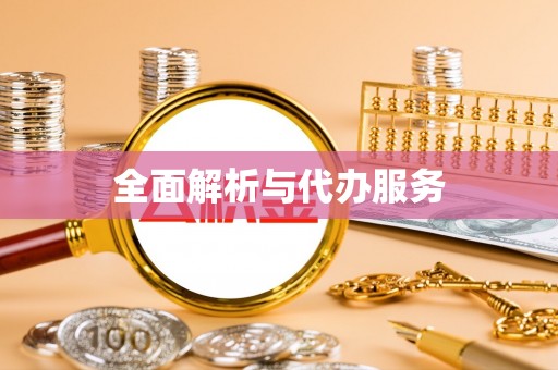 康马全面解析与代办服务