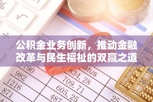 康马公积金业务创新，推动金融改革与民生福祉的双赢之道