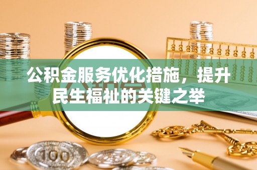 康马公积金服务优化措施，提升民生福祉的关键之举