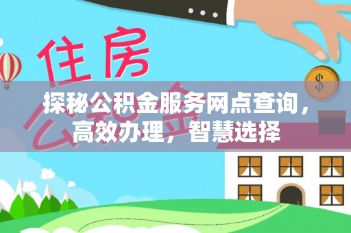 康马探秘公积金服务网点查询，高效办理，智慧选择