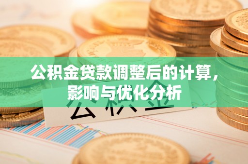 康马公积金贷款调整后的计算，影响与优化分析