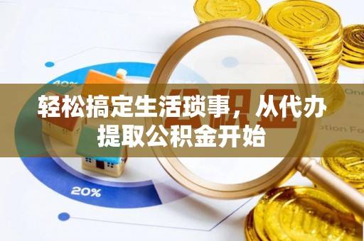 康马轻松搞定生活琐事，从代办提取公积金开始
