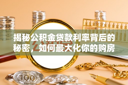 康马揭秘公积金贷款利率背后的秘密，如何最大化你的购房优势