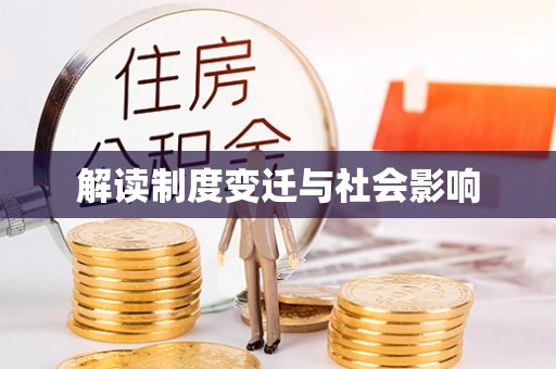 康马解读制度变迁与社会影响