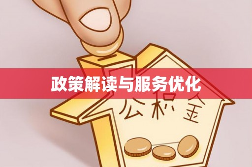 康马政策解读与服务优化