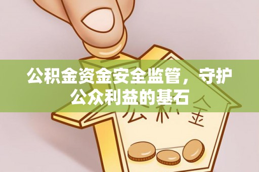 康马公积金资金安全监管，守护公众利益的基石