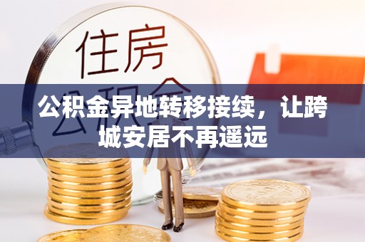 康马公积金异地转移接续，让跨城安居不再遥远