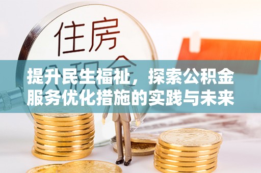 康马提升民生福祉，探索公积金服务优化措施的实践与未来
