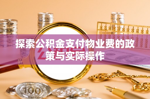 康马探索公积金支付物业费的政策与实际操作