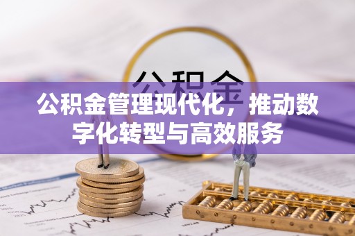 康马公积金管理现代化，推动数字化转型与高效服务