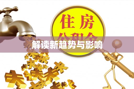 康马解读新趋势与影响